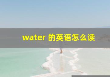 water 的英语怎么读